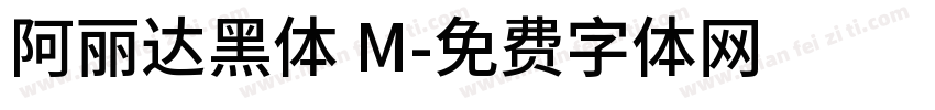 阿丽达黑体 M字体转换